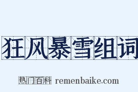 狂风暴雪组词是什么意思的图片